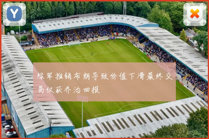 绿军推销布朗导致价值下滑最终交易仅获乔治回报
