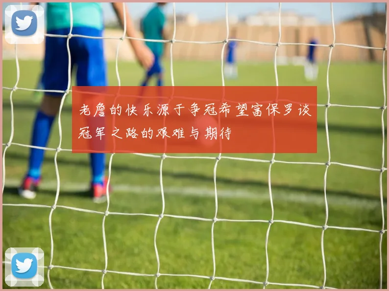 老詹的快乐源于争冠希望富保罗谈冠军之路的艰难与期待