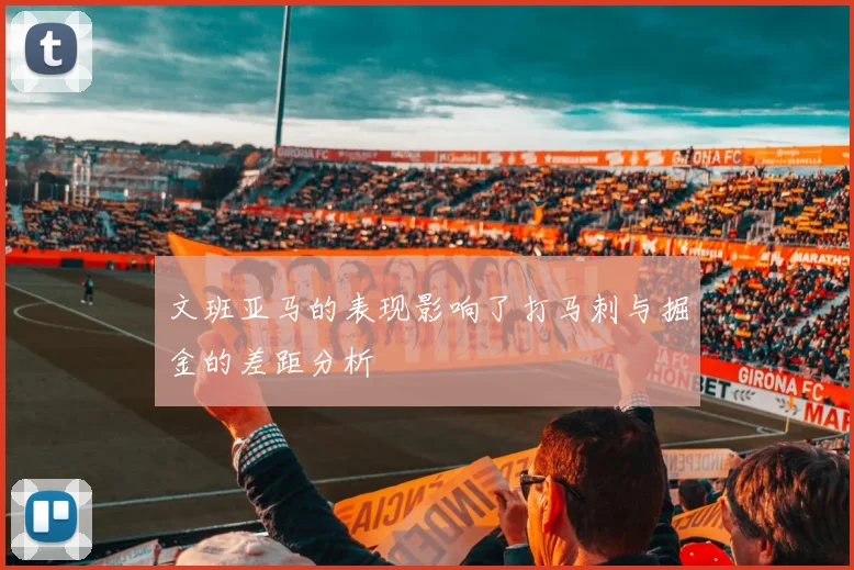 文班亚马的表现影响了打马刺与掘金的差距分析