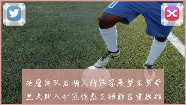 老詹离队后湖人新阵容展望东契奇里夫斯八村范德彪艾顿能否重振雄风